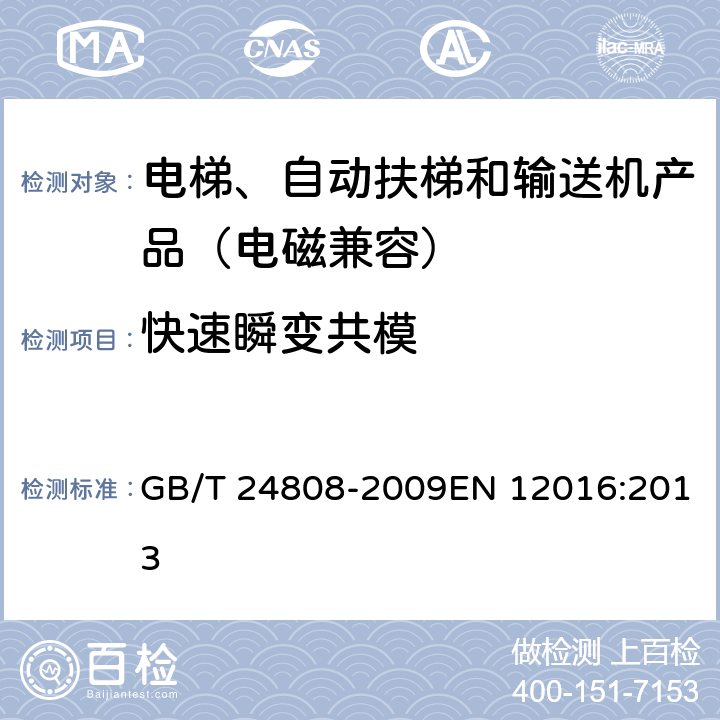 快速瞬变共模 电磁兼容 电梯、自动扶梯和自动人行道的产品系列标准 抗扰度 GB/T 24808-2009EN 12016:2013 4