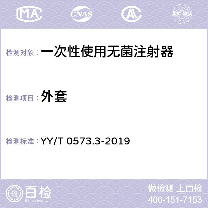 外套 一次性使用无菌注射器 第3部分：自毁型固定剂量疫苗注射器 YY/T 0573.3-2019 5.4