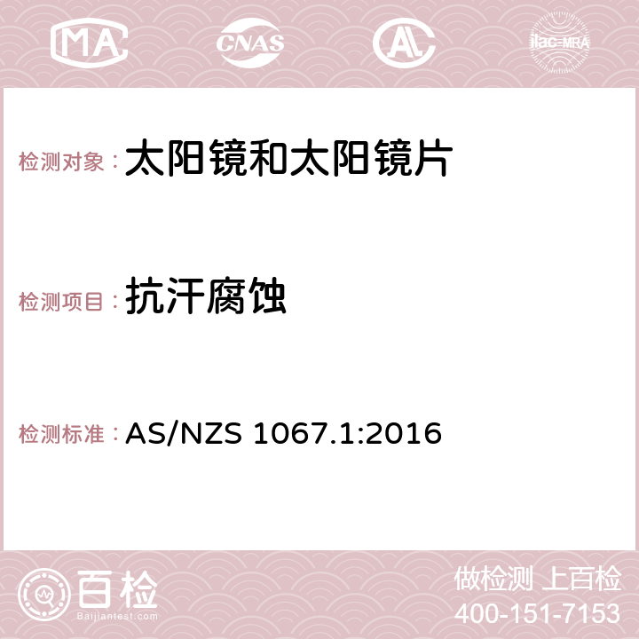 抗汗腐蚀 眼睛和面部保护-太阳镜和时尚眼镜 第1部分：测试方法 AS/NZS 1067.1:2016 7.5