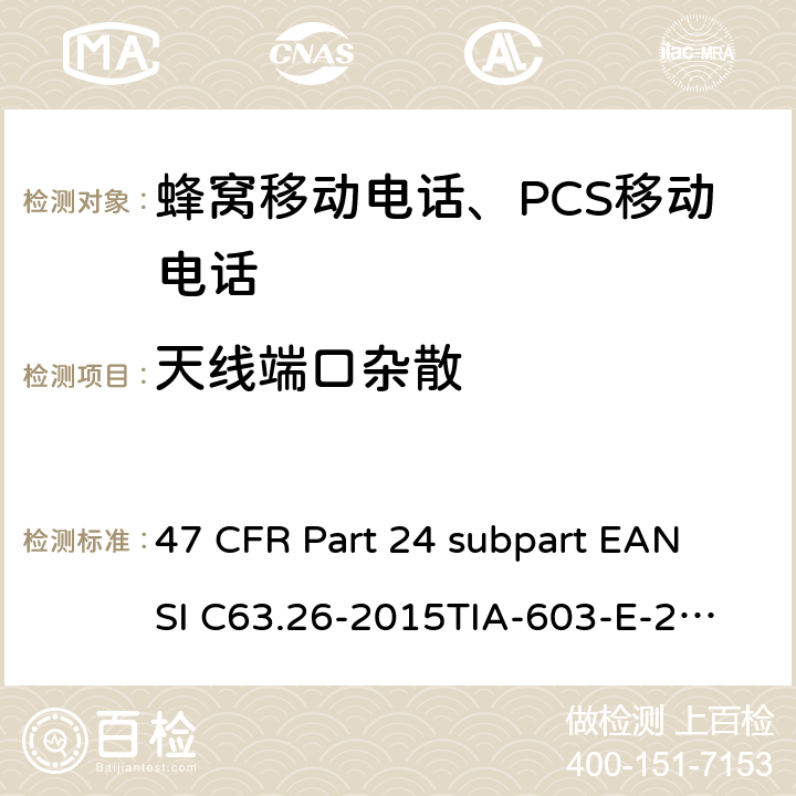 天线端口杂散 宽带个人通信服务 47 CFR Part 24 subpart E
ANSI C63.26-2015
TIA-603-E-2016 Part24E