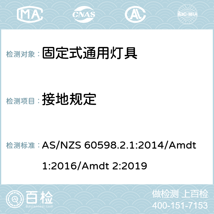 接地規(guī)定 燈具 第2-1部分:特殊要求 固定式通用燈具 AS/NZS 60598.2.1:2014/Amdt 1:2016/Amdt 2:2019 9