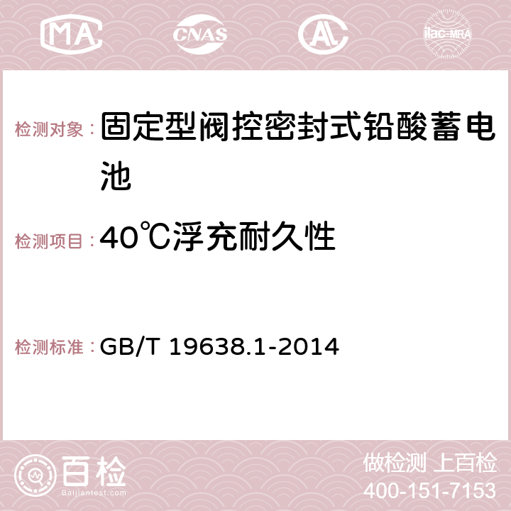 40℃浮充耐久性 固定型阀控式铅酸蓄电池 第1部分 技术条件 GB/T 19638.1-2014 5.4.1.2/6.22