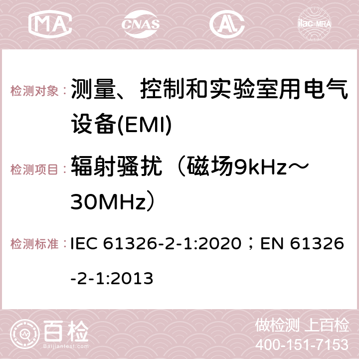 辐射骚扰（磁场9kHz～30MHz） 测量、控制和实验室用电气设备 电磁兼容性要求 第2-1部分:特殊要求.用于电磁兼容性无保护应用的敏感性试验和测量设备用试验配置、操作条件和性能标准 IEC 61326-2-1:2020；EN 61326-2-1:2013