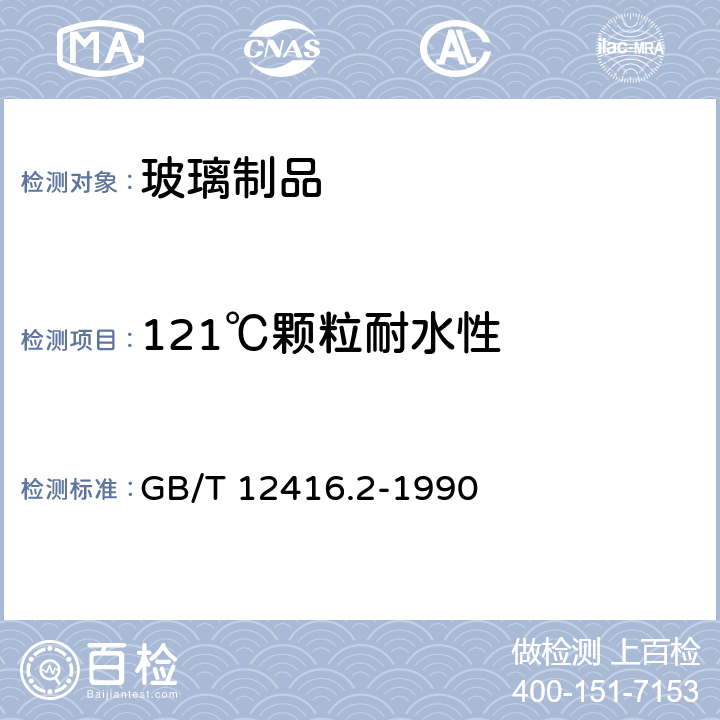 121℃颗粒耐水性 玻璃颗粒在 121℃耐水性的试验方法和分级 GB/T 12416.2-1990