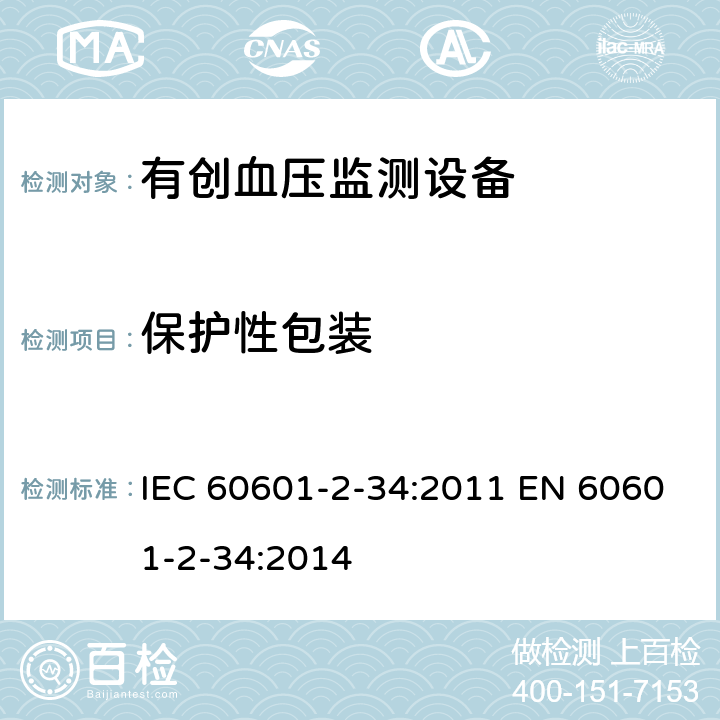 保护性包装 医用电气设备 第2-34部分：有创血压监测设备的安全专用要求（包括基本性能) IEC 60601-2-34:2011 EN 60601-2-34:2014 201.7.2.17