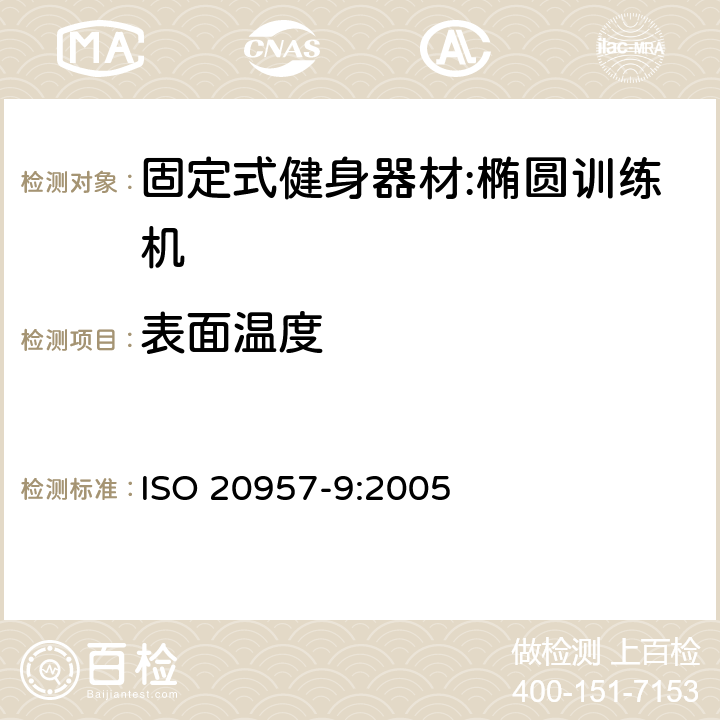表面温度 固定式健身器材第9部分：椭圆训练机 附加的特殊安全要求和试验方法 ISO 20957-9:2005 5.2.2/6.3