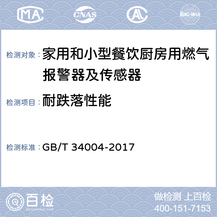 耐跌落性能 家用和小型餐饮厨房用燃气报警器及传感器 GB/T 34004-2017 5.1.3.25,7.1.18