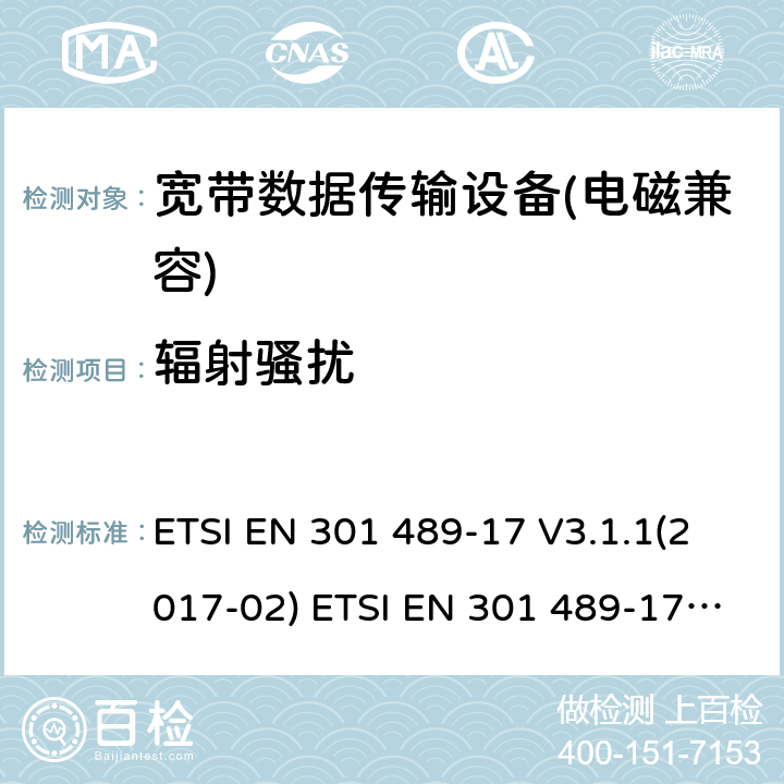 輻射騷擾 電磁兼容性及無線電頻譜管理（ERM）; 射頻設備和服務的電磁兼容性（EMC）標準第17部分：寬頻數據傳輸系統的特殊要求 ETSI EN 301 489-17 V3.1.1(2017-02) ETSI EN 301 489-17 V3.2.0 (2017-03) ,ETSI EN 301 489-17 V3.2.2(2019-12),ETSI EN 301 489-17 V3.2.4(2020-09) 7.1