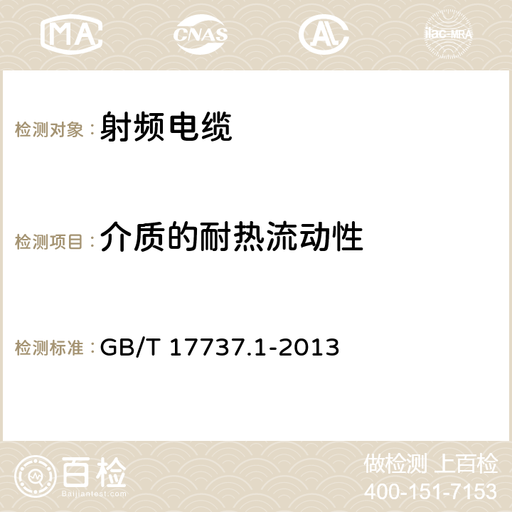 介质的耐热流动性 同轴通信电缆 第1部分：总规范 总则、定义和要求 GB/T 17737.1-2013 4.3.2