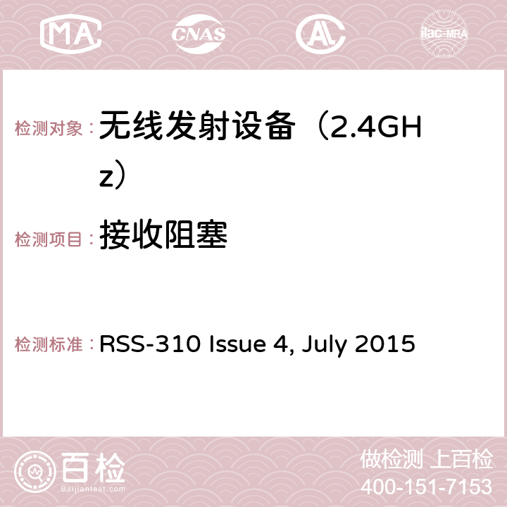 接收阻塞 RSS-310 ISSUE 免许可证的无线电设备：类别II设备 RSS-310 Issue 4, July 2015 3. 技术要求