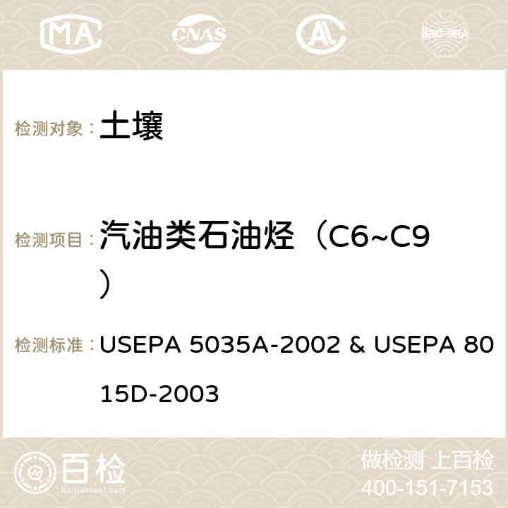 汽油类石油烃（C6~C9） 挥发性有机物 吹扫捕集气相色谱法 USEPA 5035A-2002 & USEPA 8015D-2003