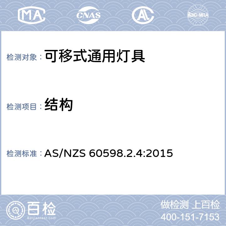 结构 灯具 第2-4部分：特殊要求 可移式通用灯具 AS/NZS 60598.2.4:2015 4.6