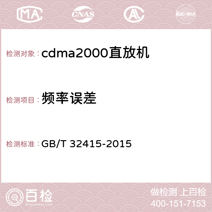 频率误差 《GSM/CDMA/WCDMA数字蜂窝移动通信网塔顶放大器技术指标和测试方法》 GB/T 32415-2015 6.10