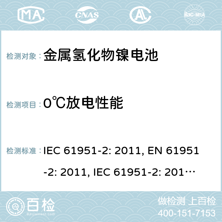 0℃放电性能 含碱性或其他非酸性电解质的蓄电池和蓄电池组-便携式密封单体蓄电池- 第2部分：金属氢化物镍电池 IEC 61951-2: 2011, EN 61951-2: 2011, IEC 61951-2: 2017, EN 61951-2:2017 7.3.3