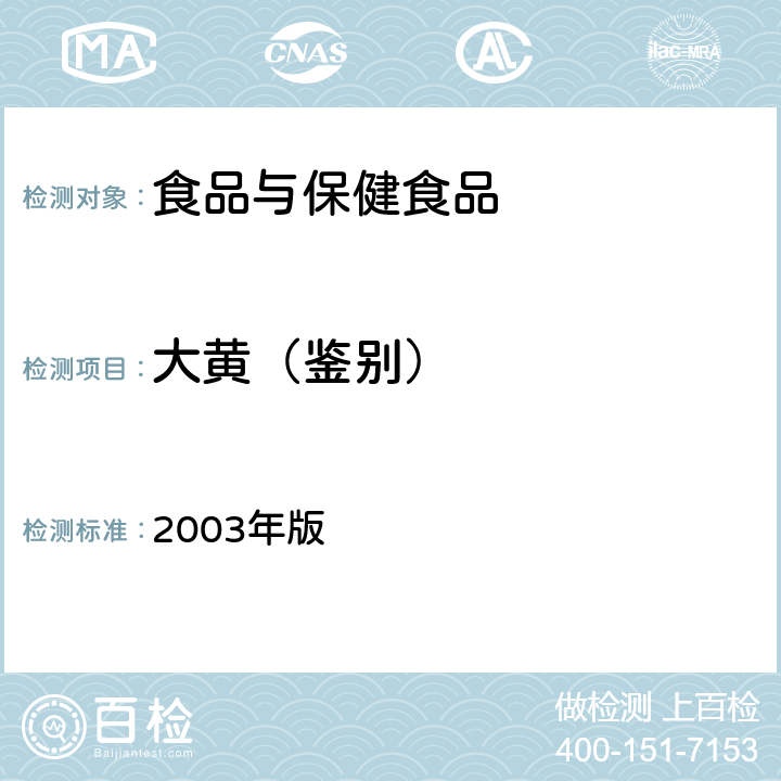 大黄（鉴别） 卫生部《保健食品检验与评价技术规范》 2003年版 (保健食品功效成分及卫生指标检验规范 第二部分 检验方法 十五)