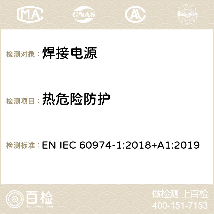 热危险防护 焊接设备第一部分：焊接电源 EN IEC 60974-1:2018+A1:2019 8