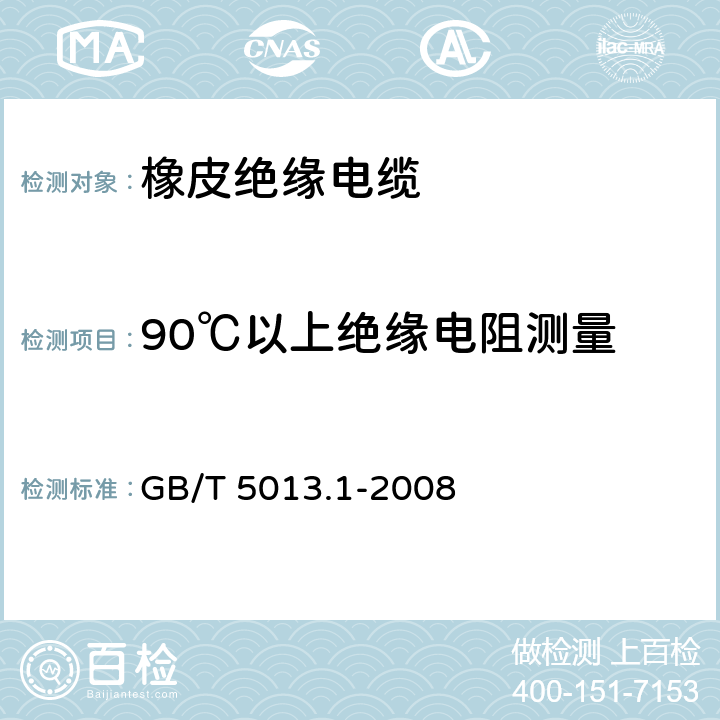 90℃以上绝缘电阻测量 额定电压450/750V及以下橡皮绝缘电缆 第1部分 一般要求 GB/T 5013.1-2008 5.6