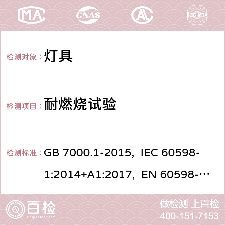 耐燃烧试验 灯具 第1部分：一般要求与试验 GB 7000.1-2015, IEC 60598-1:2014+A1:2017, EN 60598-1:2015+A1:2018, AS/NZS 60598.1:2017 13.3.1