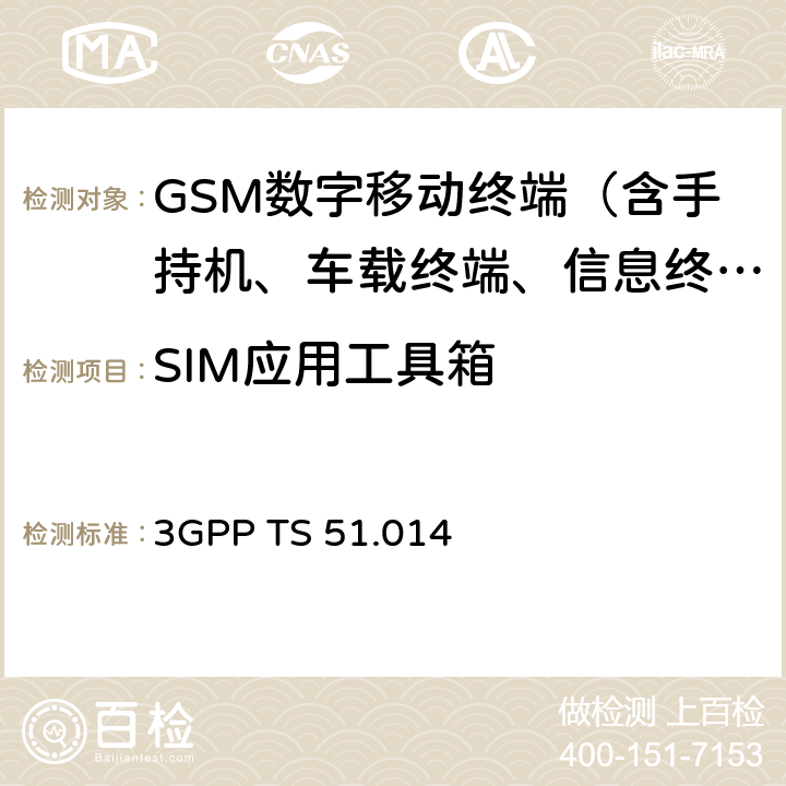 SIM应用工具箱 3G合作计划；SIM-ME接口的SIM应用工具箱规范 3GPP TS 51.014 全部
