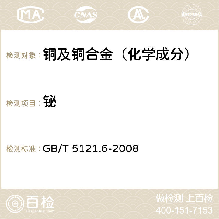 铋 铜及铜合金化学分析方法 第6部分：铋含量的测定 GB/T 5121.6-2008