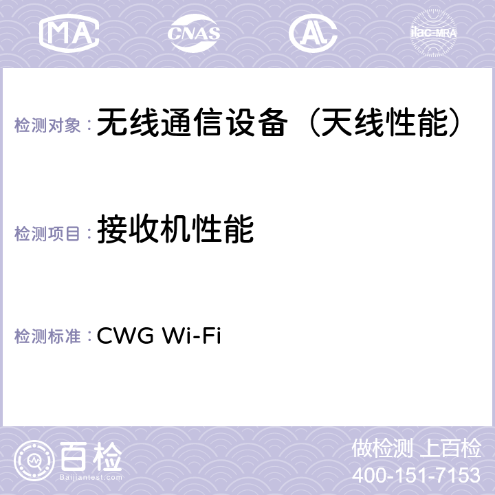 接收机性能 CTIA移动设备的Wi-Fi射频性能测试方法，v2.1.0，2019年1月 CWG Wi-Fi 3.1.5, 4.1.5, 4.2, 4.3