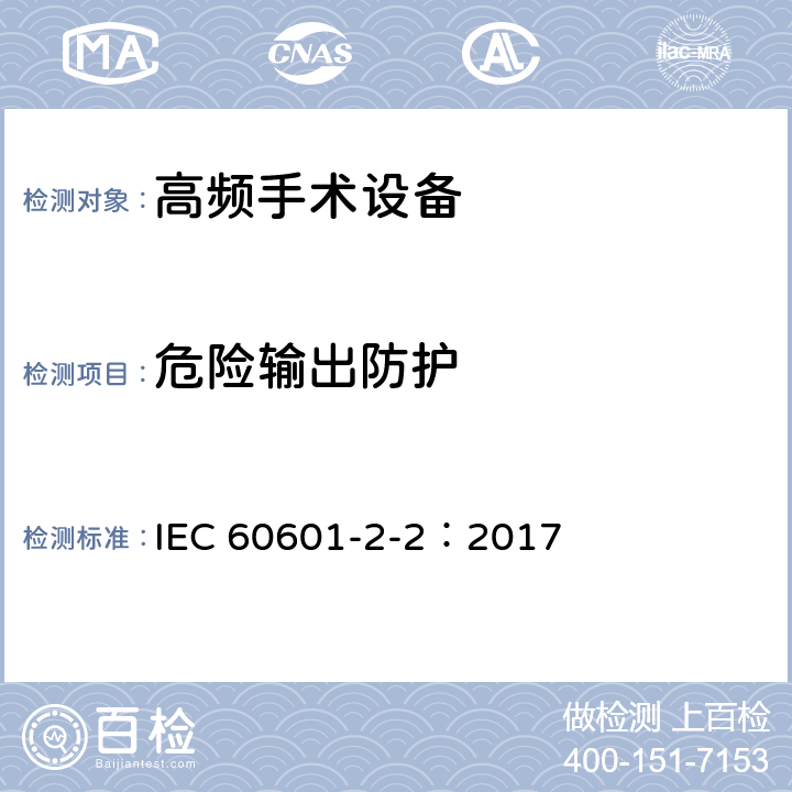 危险输出防护 IEC 60601-2-2-2017 医用电气设备 第2-2部分:高频手术设备和高频手术附件的基本安全和基本性能专用要求