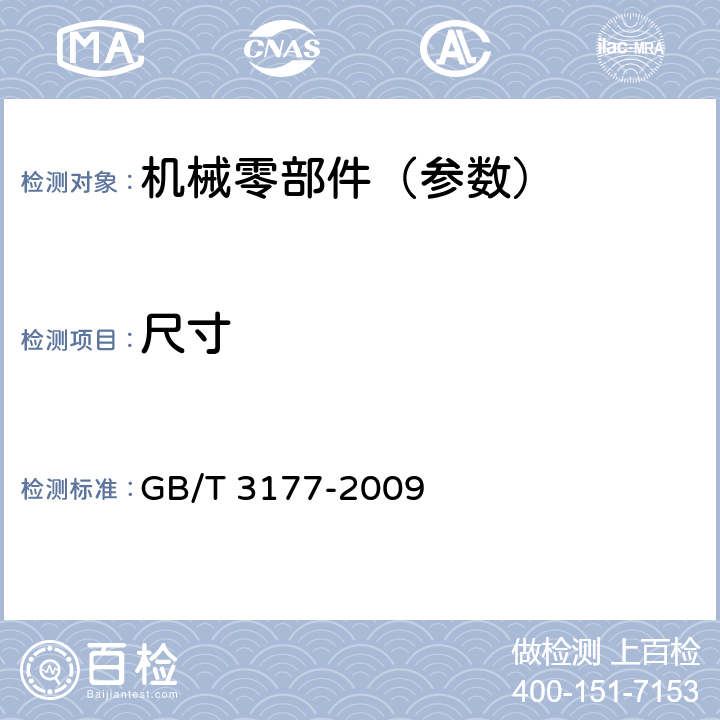 尺寸 产品几何技术规范（GPS）光滑工件尺寸的检验 GB/T 3177-2009