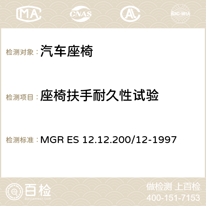座椅扶手耐久性试验 后座椅扶手耐久性试验 MGR ES 12.12.200/12-1997