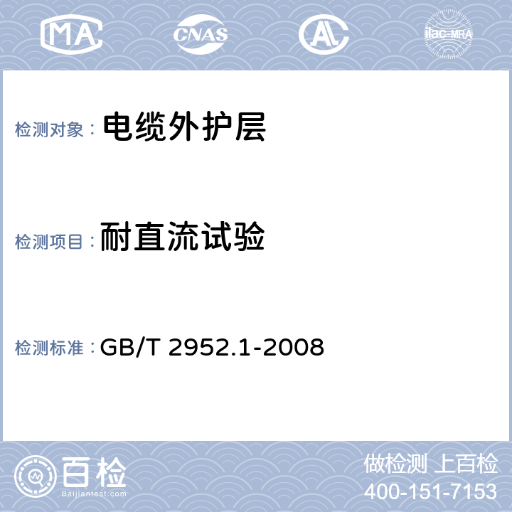 耐直流试验 电缆外护层 第1部分:总则 GB/T 2952.1-2008 8.5