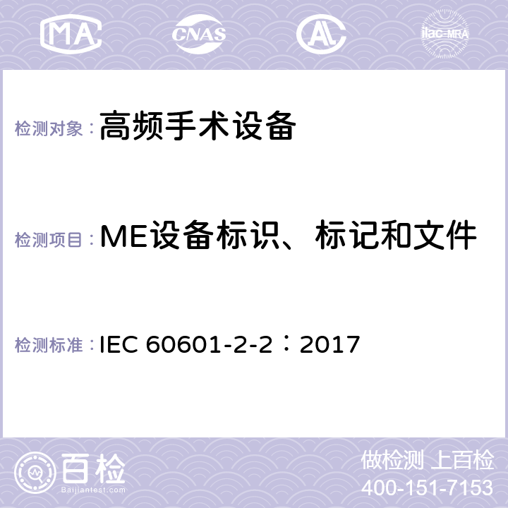 ME设备标识、标记和文件 IEC 60601-2-2-2017 医用电气设备 第2-2部分:高频手术设备和高频手术附件的基本安全和基本性能专用要求