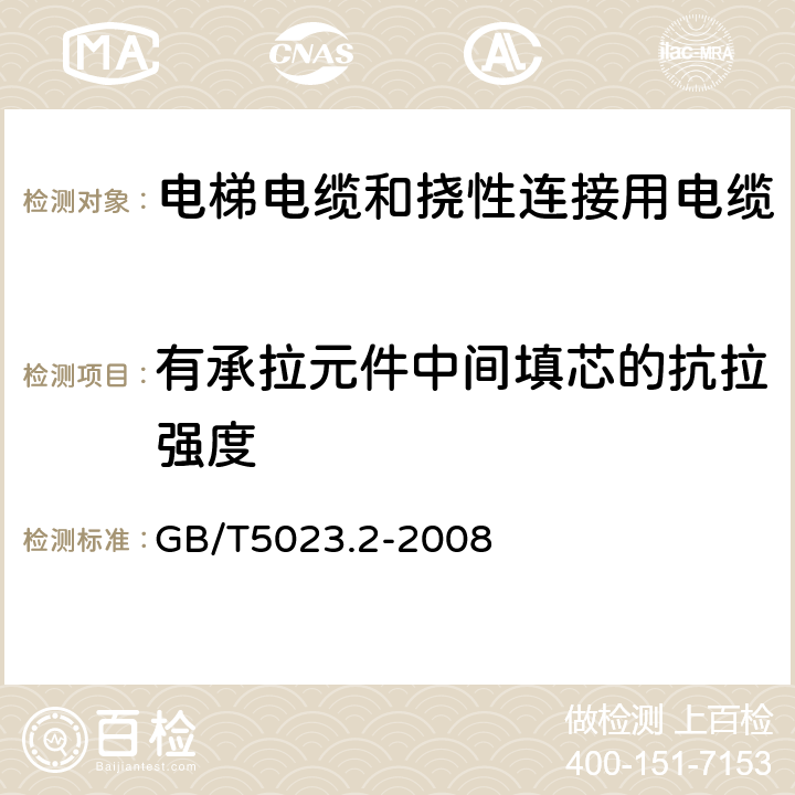 有承拉元件中间填芯的抗拉强度 额定电压450/750V及以下聚氯乙烯绝缘电缆 第2部分 试验方法 GB/T5023.2-2008 3.6