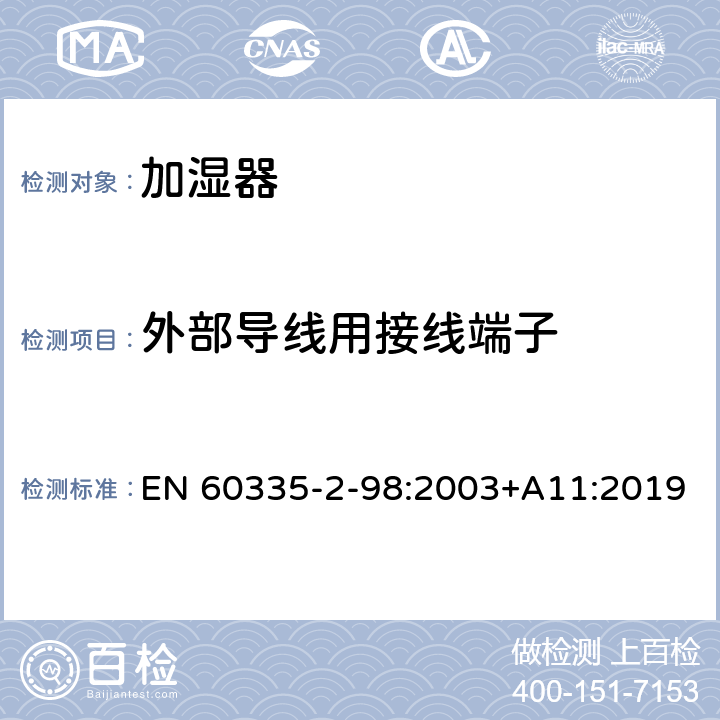 外部导线用接线端子 家用和类似用途电器的安全 第2-98部分:加湿器的特殊要求 EN 60335-2-98:2003+A11:2019 26