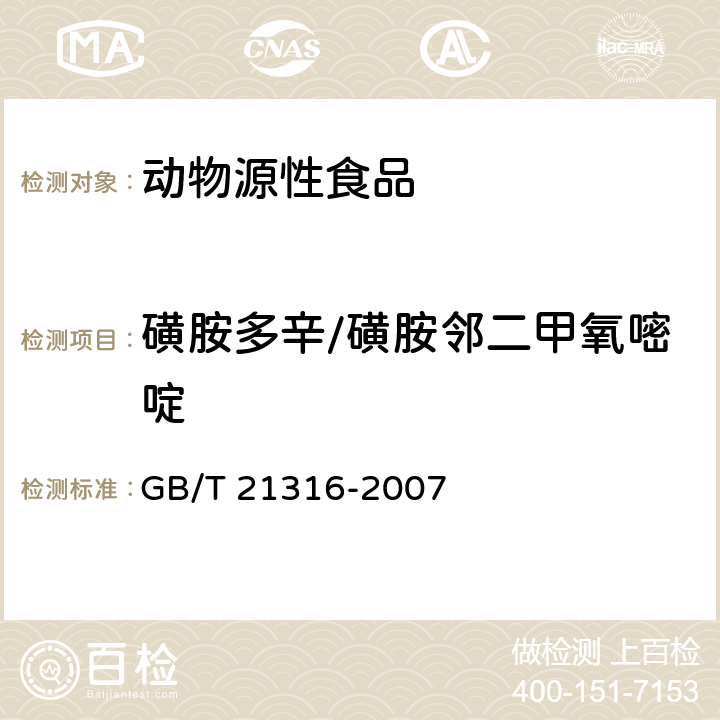 磺胺多辛/磺胺邻二甲氧嘧啶 动物源性食品中磺胺类药物残留量的测定 液相色谱-质谱/质谱法 GB/T 21316-2007