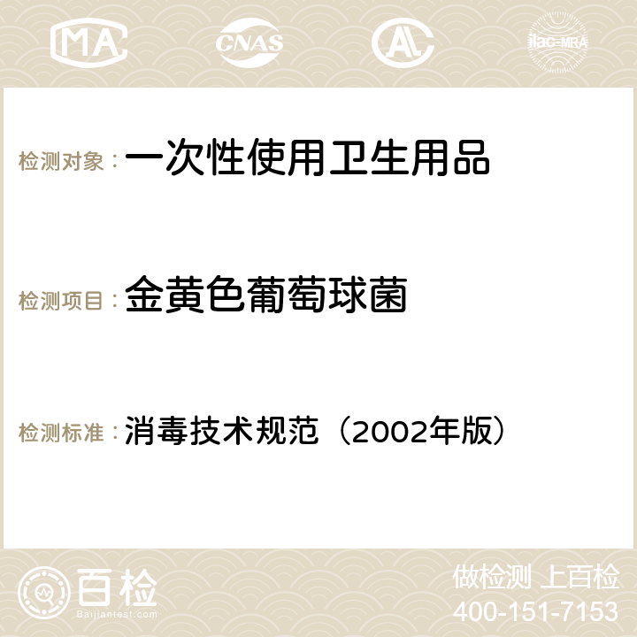 金黄色葡萄球菌 一次性使用卫生用品鉴定试验——样品微生物污染鉴定 消毒技术规范（2002年版） 第二部分 2.1.11.2