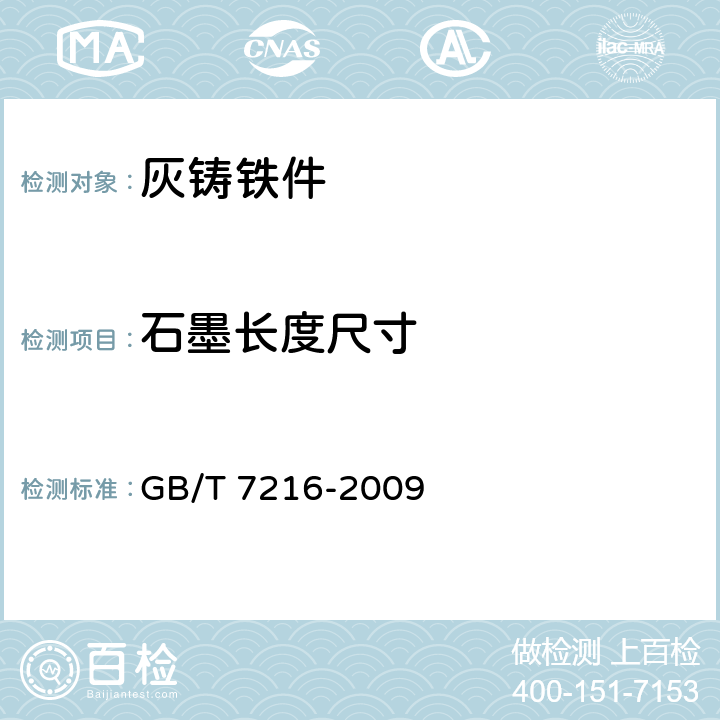 石墨长度尺寸 灰铸铁金相检验 GB/T 7216-2009