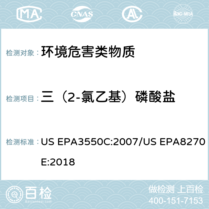三（2-氯乙基）磷酸盐 超声波萃取 半挥发性有机物的GC/MS测定法 US EPA3550C:2007/US EPA8270E:2018
