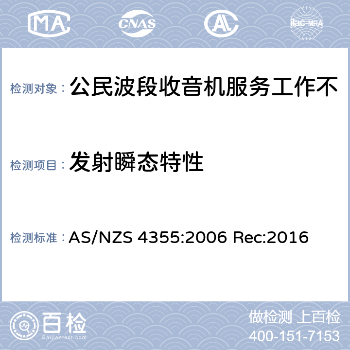 发射瞬态特性 AS/NZS 4355:2 在频率不超过30mhz的手机和市话无线电服务中使用的无线电通信设备 006 Rec:2016 7.5