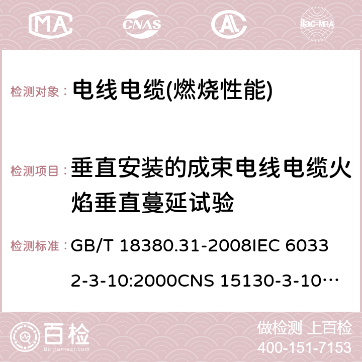 垂直安装的成束电线电缆火焰垂直蔓延试验 电缆和光缆在火焰条件下的燃烧试验 第31部分:垂直安装的成束电线电缆火焰垂直蔓延试验 试验装置 GB/T 18380.31-2008
IEC 60332-3-10:2000
CNS 15130-3-10:2007