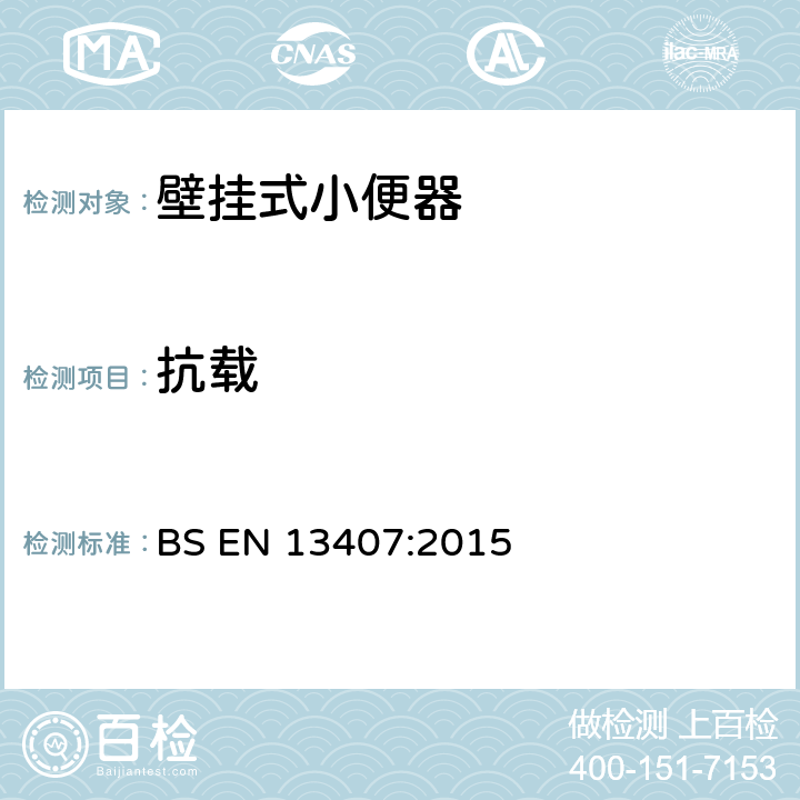 抗载 《壁挂式小便器功能要求和测试方法》 BS EN 13407:2015 （7.3）