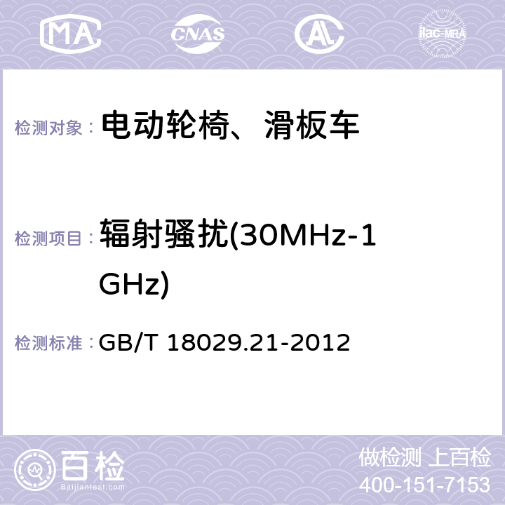 辐射骚扰(30MHz-1GHz) 轮椅车 第21部分：电动轮椅车、电动代步车和电池充电器的电磁兼容性要求和测试方法 GB/T 18029.21-2012 9.2