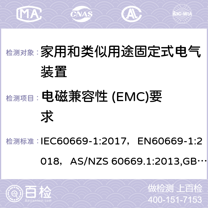 电磁兼容性 (EMC)要求 家用和类似用途固定式电气装置的开关 第 1 部分:通用要求 IEC60669-1:2017，EN60669-1:2018，AS/NZS 60669.1:2013,GB16915.1-2014,J60669-1(H26) JIS C 8281-1：2011 26