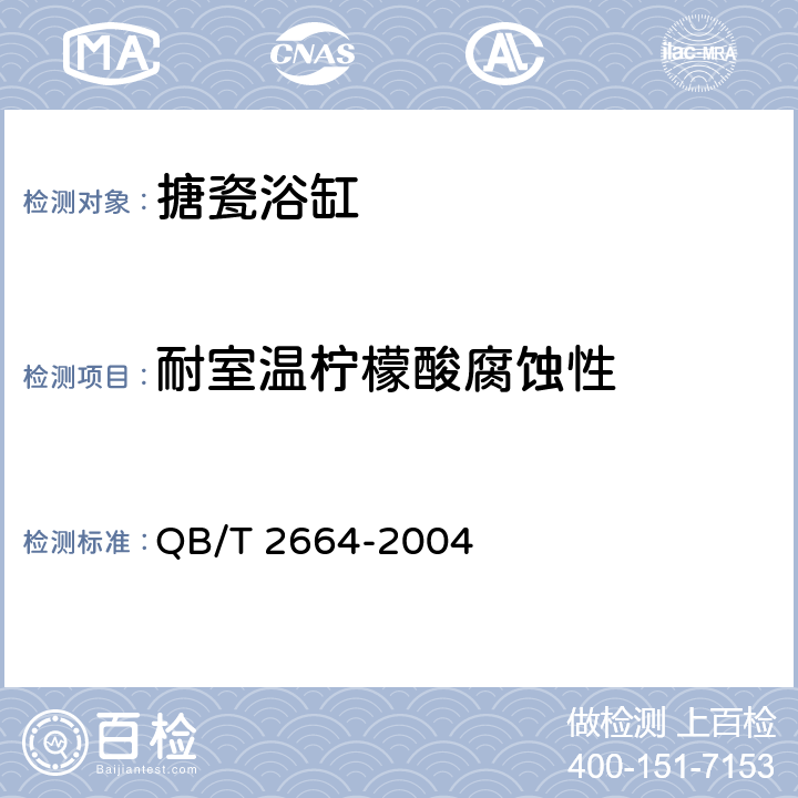 耐室温柠檬酸腐蚀性 QB/T 2664-2004 搪瓷浴缸