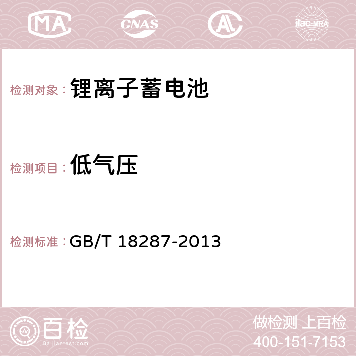 低气压 移动电话用锂离子蓄电池及蓄电池组总规范 GB/T 18287-2013 5.3.3.5