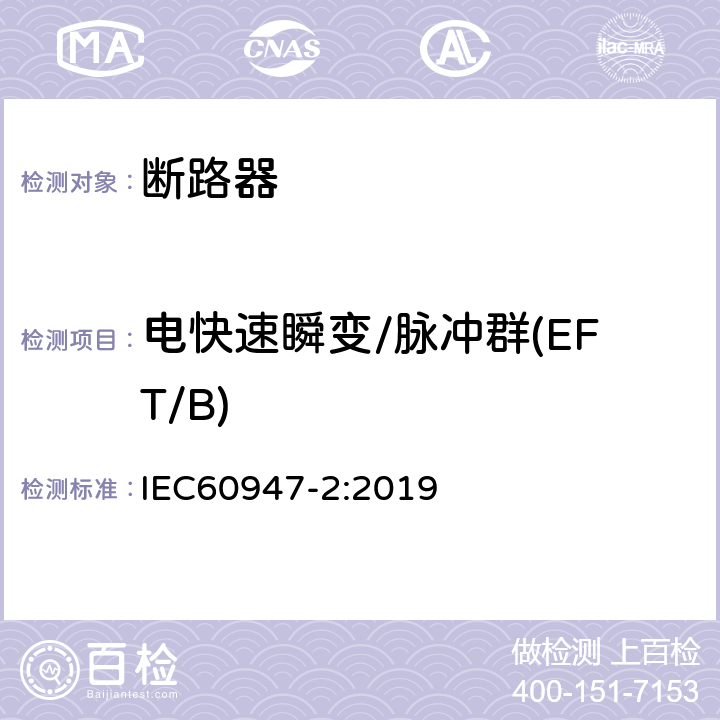 电快速瞬变/脉冲群(EFT/B) 低压开关设备和控制设备 第2部分: 断路器 IEC60947-2:2019 B.8.13.1.4