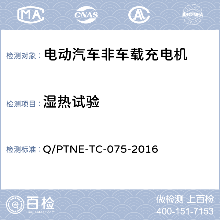 湿热试验 直流充电设备 产品第三方功能性测试(阶段S5)、产品第三方安规项测试(阶段S6) 产品入网认证测试要求 Q/PTNE-TC-075-2016 S5-1-3