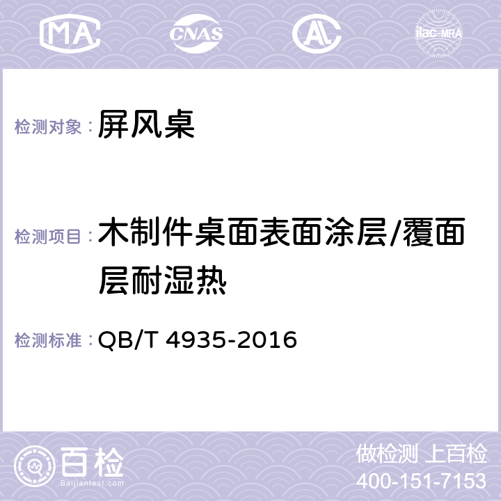 木制件桌面表面涂层/覆面层耐湿热 办公家具 屏风桌 QB/T 4935-2016 7.5.1