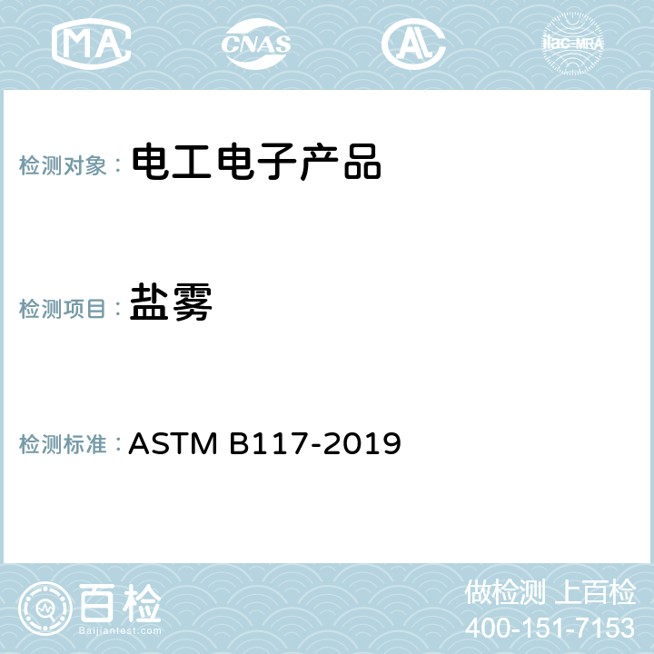 盐雾 盐雾试验仪的标准操作规程 ASTM B117-2019