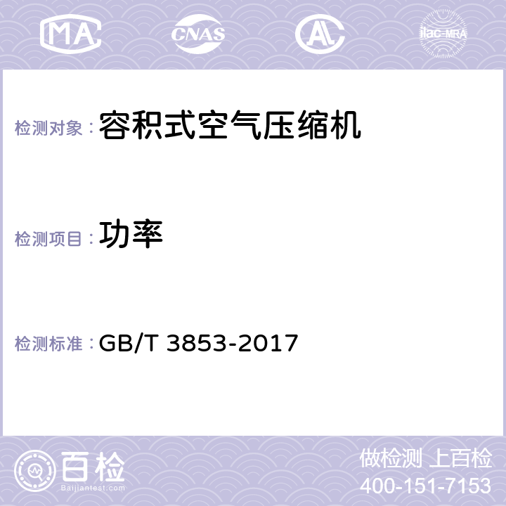 功率 容积式压缩机验收试验 GB/T 3853-2017 5.7