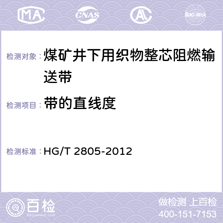 带的直线度 煤矿井下用织物整芯阻燃输送带 HG/T 2805-2012 4.4.5/5.5,5.6