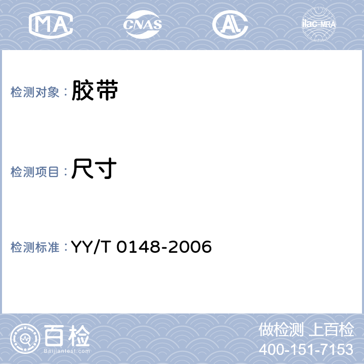 尺寸 医用胶带 通用要求 YY/T 0148-2006 条款5.1